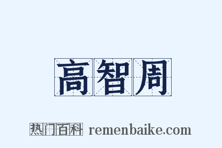 高智周是什么意思的图片